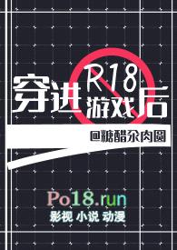 穿进R18游戏后（耽美强强NPH）