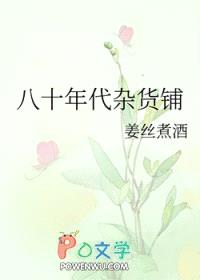 八十年代杂货铺